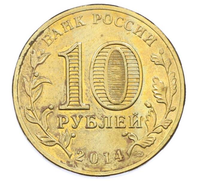 Монета 10 рублей 2014 года СПМД «Города Воинской славы (ГВС) — Тихвин» (Артикул: T11-33156) — Фото №2
