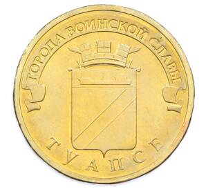 10 рублей 2012 года СПМД «Города Воинской славы (ГВС) — Туапсе» — Фото №1