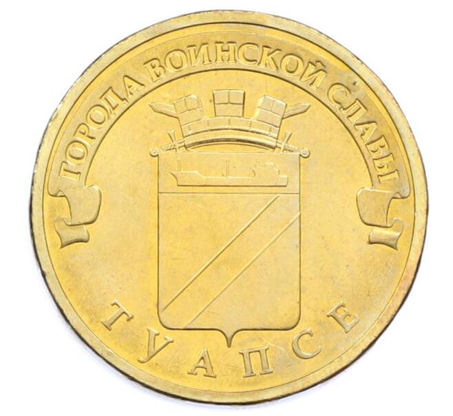 Монета 10 рублей 2012 года СПМД «Города Воинской славы (ГВС) — Туапсе» (Артикул: T11-33157) — Фото №1