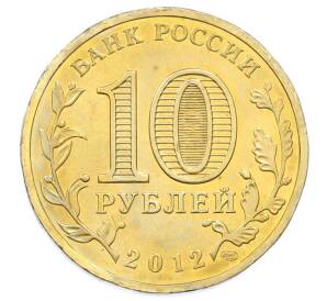 10 рублей 2012 года СПМД «Города Воинской славы (ГВС) — Туапсе» — Фото №2