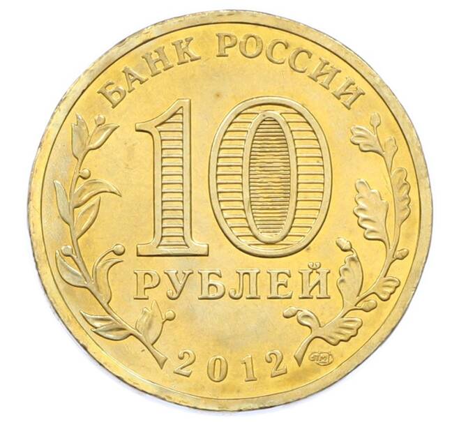 Монета 10 рублей 2012 года СПМД «Города Воинской славы (ГВС) — Туапсе» (Артикул: T11-33157) — Фото №2