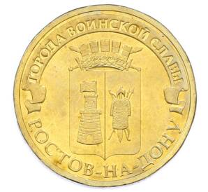 10 рублей 2012 года СПМД «Города Воинской славы (ГВС) — Ростов-на-Дону» — Фото №1