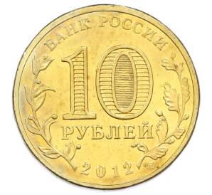10 рублей 2012 года СПМД «Города Воинской славы (ГВС) — Ростов-на-Дону» — Фото №2