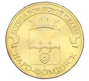 10 рублей 2013 года СПМД «Города Воинской славы (ГВС) — Наро-Фоминск» — Фото №1
