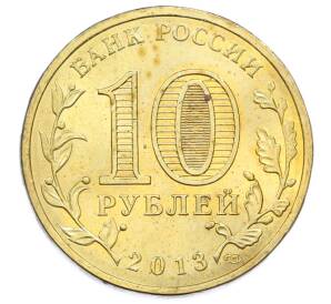 10 рублей 2013 года СПМД «Города Воинской славы (ГВС) — Наро-Фоминск» — Фото №2