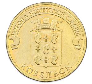 10 рублей 2013 года СПМД «Города Воинской славы (ГВС) — Козельск» — Фото №1
