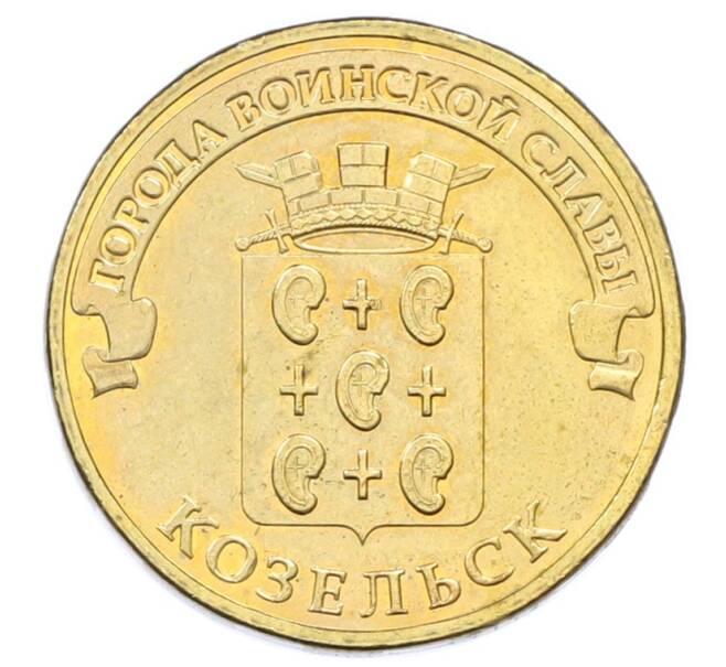 Монета 10 рублей 2013 года СПМД «Города Воинской славы (ГВС) — Козельск» (Артикул: T11-33164) — Фото №1