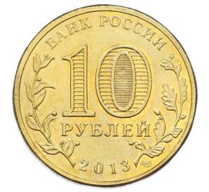 10 рублей 2013 года СПМД «Города Воинской славы (ГВС) — Козельск» — Фото №2