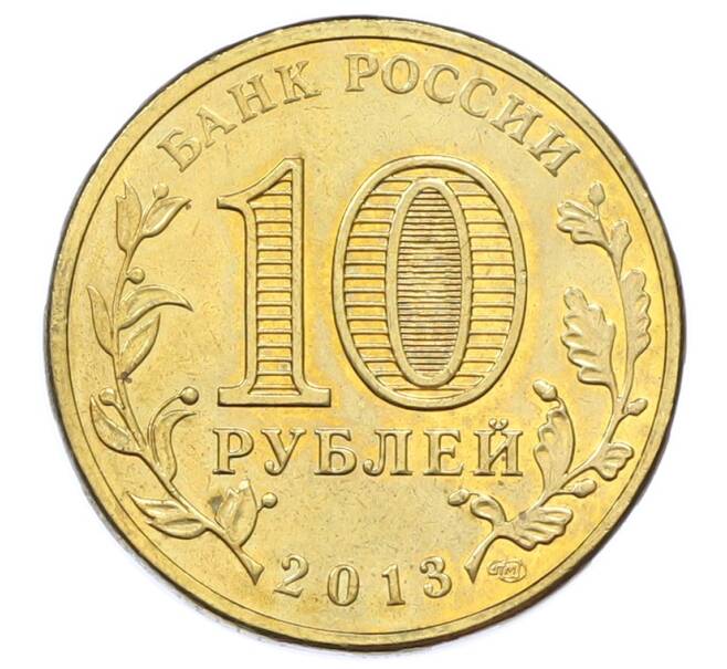 Монета 10 рублей 2013 года СПМД «Города Воинской славы (ГВС) — Козельск» (Артикул: T11-33164) — Фото №2