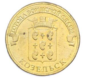 10 рублей 2013 года СПМД «Города Воинской славы (ГВС) — Козельск» — Фото №1