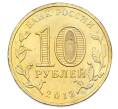 Монета 10 рублей 2013 года СПМД «Города Воинской славы (ГВС) — Козельск» (Артикул: T11-33165) — Фото №2