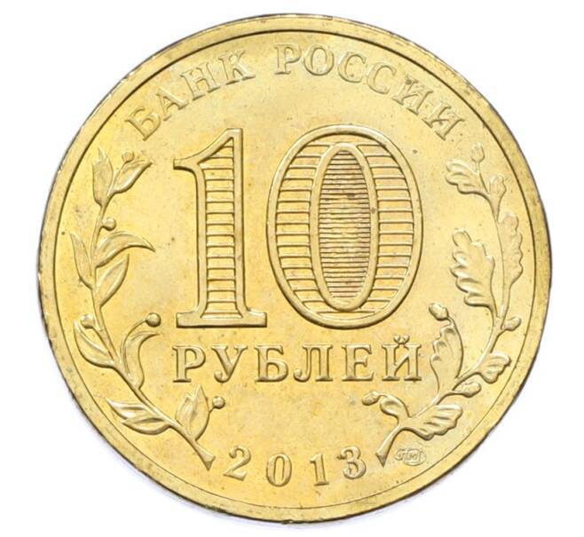 Монета 10 рублей 2013 года СПМД «Города Воинской славы (ГВС) — Козельск» (Артикул: T11-33165) — Фото №2