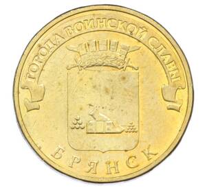 10 рублей 2013 года СПМД «Города Воинской славы (ГВС) — Брянск» — Фото №1