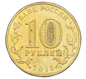 10 рублей 2013 года СПМД «Города Воинской славы (ГВС) — Брянск» — Фото №2