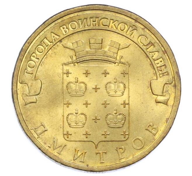 Монета 10 рублей 2012 года СПМД «Города Воинской славы (ГВС) — Дмитров» (Артикул: T11-33167) — Фото №1