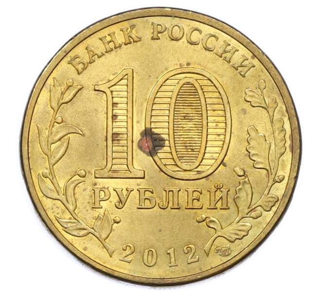 Монета 10 рублей 2012 года СПМД «Города Воинской славы (ГВС) — Дмитров» (Артикул: T11-33167) — Фото №2