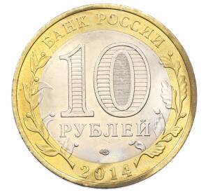 10 рублей 2014 года СПМД «Древние города России — Нерехта»