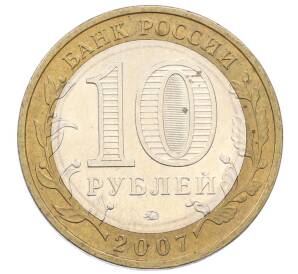 10 рублей 2007 года ММД «Российская Федерация — Липецкая область» — Фото №2