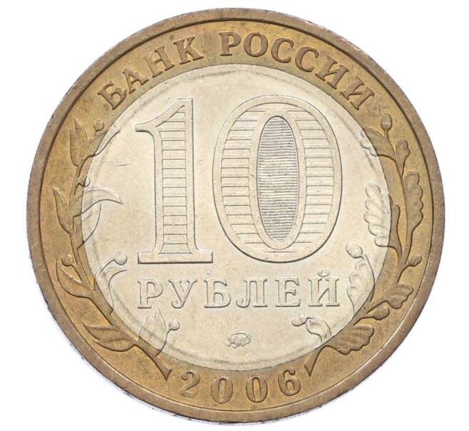 Монета 10 рублей 2006 года ММД «Российская Федерация — Сахалинская область» (Артикул: T11-33193) — Фото №2