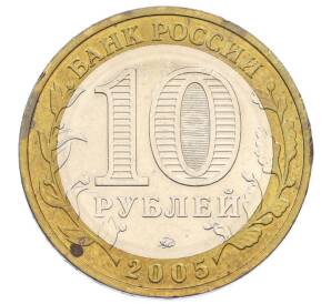 10 рублей 2005 года ММД «Российская Федерация — Краснодарский край» — Фото №2