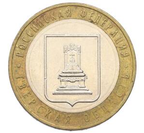 10 рублей 2005 года ММД «Российская Федерация — Тверская область» — Фото №1