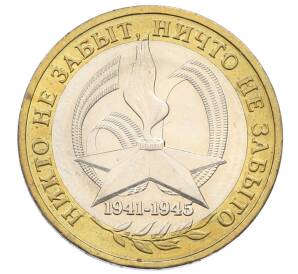 10 рублей 2005 года ММД «60 лет Победы»