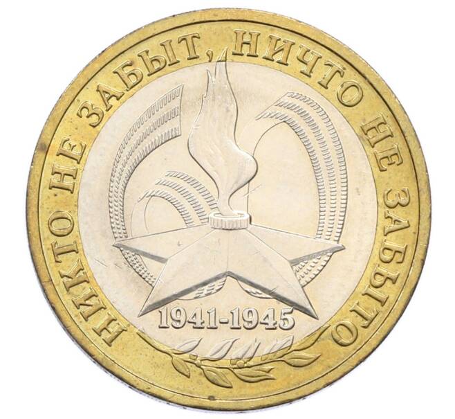 Монета 10 рублей 2005 года ММД «60 лет Победы» (Артикул: T11-33198) — Фото №1