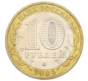 10 рублей 2005 года ММД «60 лет Победы»