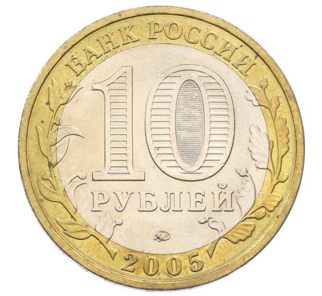 Монета 10 рублей 2005 года ММД «60 лет Победы» (Артикул: T11-33198) — Фото №2