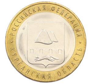 10 рублей 2018 года ММД «Российская Федерация — Курганская область»