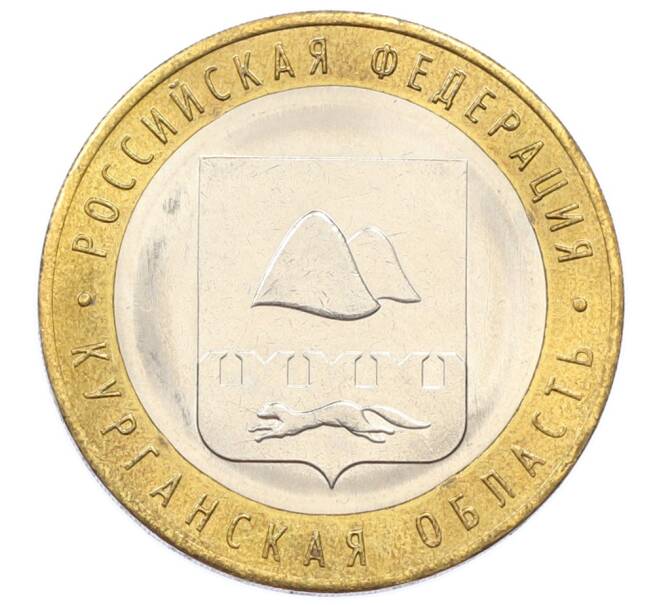 Монета 10 рублей 2018 года ММД «Российская Федерация — Курганская область» (Артикул: T11-33201) — Фото №1