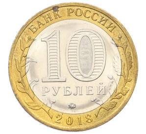 10 рублей 2018 года ММД «Российская Федерация — Курганская область»