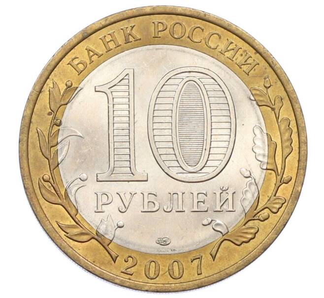Монета 10 рублей 2007 года СПМД «Российская Федерация — Республика Хакасия» (Артикул: T11-33206) — Фото №2
