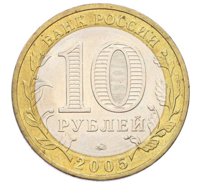 Монета 10 рублей 2005 года ММД «Российская Федерация — Москва» (Артикул: T11-33207) — Фото №2