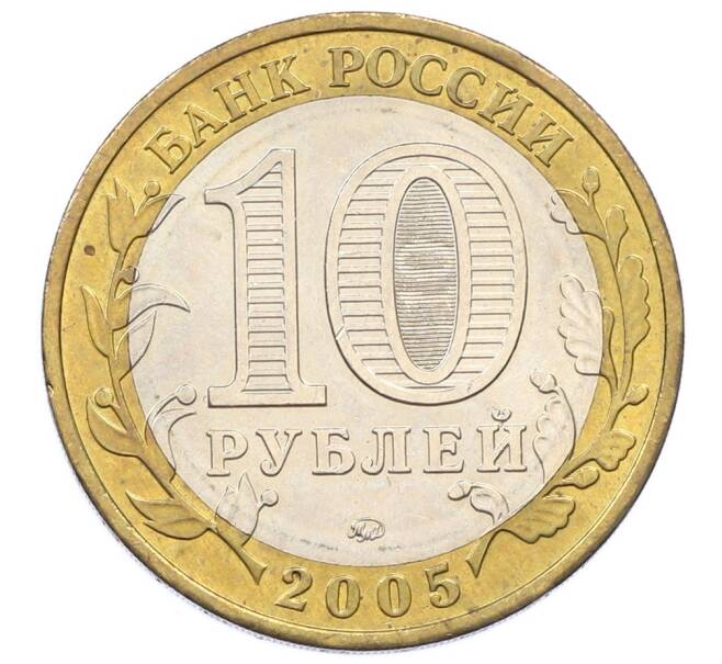 Монета 10 рублей 2005 года ММД «Российская Федерация — Орловская область» (Артикул: T11-33209) — Фото №2