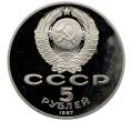 Монета 5 рублей 1987 года «70 лет Октябрьской революции» («Шайба») (Proof) (Артикул: T11-33211) — Фото №2