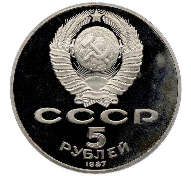 Монета 5 рублей 1987 года «70 лет Октябрьской революции» («Шайба») (Proof) (Артикул: T11-33211) — Фото №2