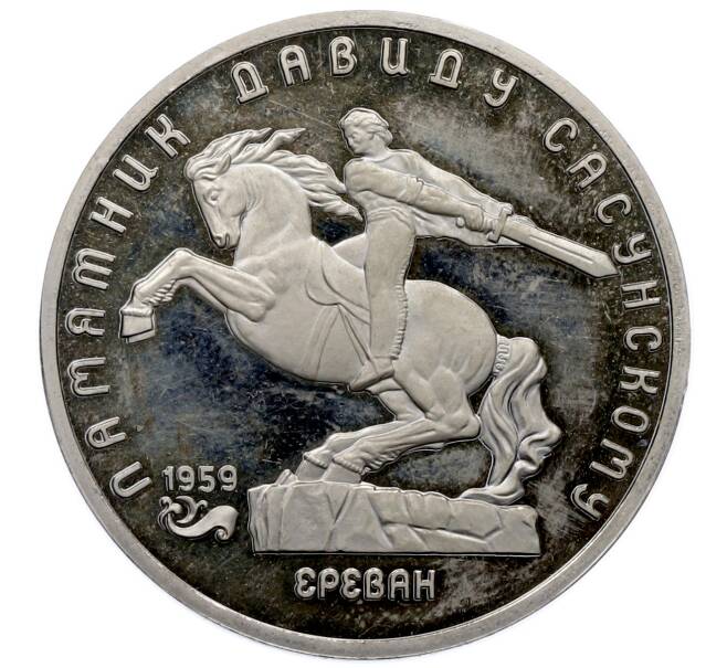 Монета 5 рублей 1991 года «Памятник Давиду Сасунскому в Ереване» (Proof) (Артикул: T11-33221) — Фото №1