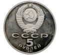 Монета 5 рублей 1991 года «Памятник Давиду Сасунскому в Ереване» (Proof) (Артикул: T11-33221) — Фото №2