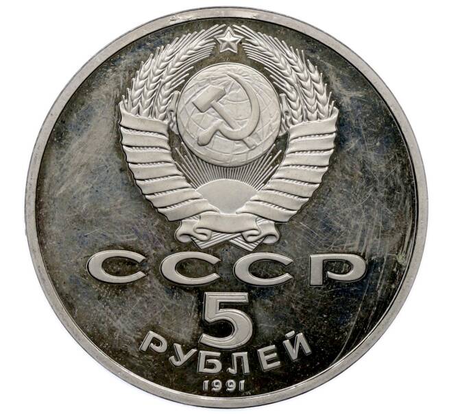 Монета 5 рублей 1991 года «Памятник Давиду Сасунскому в Ереване» (Proof) (Артикул: T11-33221) — Фото №2