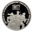 Монета 3 рубля 1987 года «70 лет Октябрьской революции» (Proof) (Артикул: T11-33223) — Фото №1