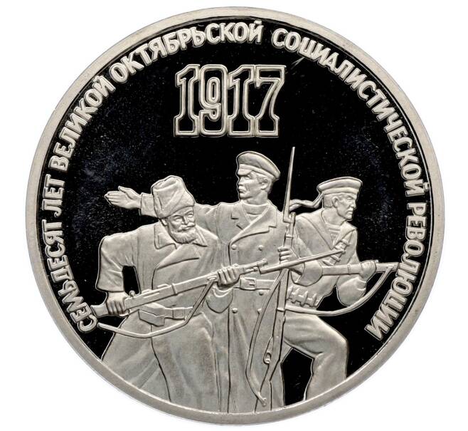 Монета 3 рубля 1987 года «70 лет Октябрьской революции» (Proof) (Артикул: T11-33223) — Фото №1