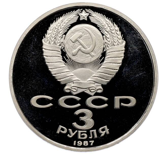 Монета 3 рубля 1987 года «70 лет Октябрьской революции» (Proof) (Артикул: T11-33223) — Фото №2