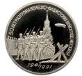 Монета 3 рубля 1991 года «50 лет разгрома немецко-фашистских войск под Москвой» (Proof) (Артикул: T11-33224) — Фото №1