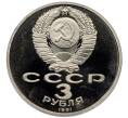 Монета 3 рубля 1991 года «50 лет разгрома немецко-фашистских войск под Москвой» (Proof) (Артикул: T11-33224) — Фото №2