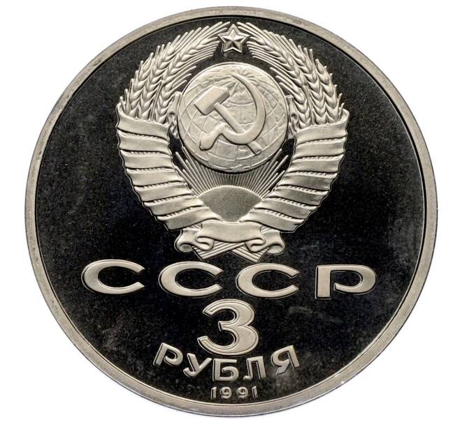 Монета 3 рубля 1991 года «50 лет разгрома немецко-фашистских войск под Москвой» (Proof) (Артикул: T11-33224) — Фото №2