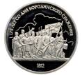 Монета 1 рубль 1987 года «175 лет со дня Бородинского сражения — Барельеф» (Proof) (Артикул: T11-33225) — Фото №1