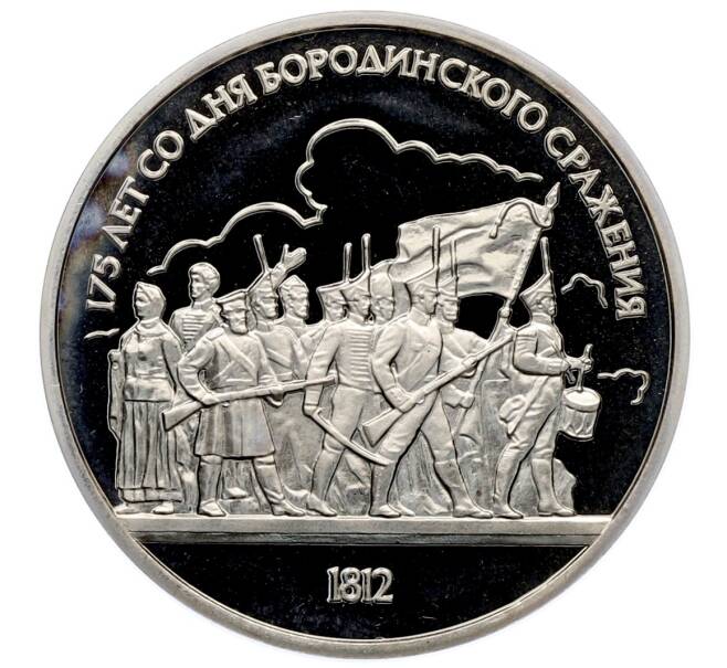 Монета 1 рубль 1987 года «175 лет со дня Бородинского сражения — Барельеф» (Proof) (Артикул: T11-33225) — Фото №1