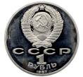 Монета 1 рубль 1987 года «175 лет со дня Бородинского сражения — Барельеф» (Proof) (Артикул: T11-33225) — Фото №2