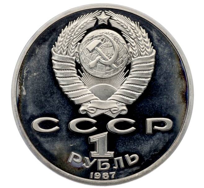 Монета 1 рубль 1987 года «175 лет со дня Бородинского сражения — Барельеф» (Proof) (Артикул: T11-33225) — Фото №2